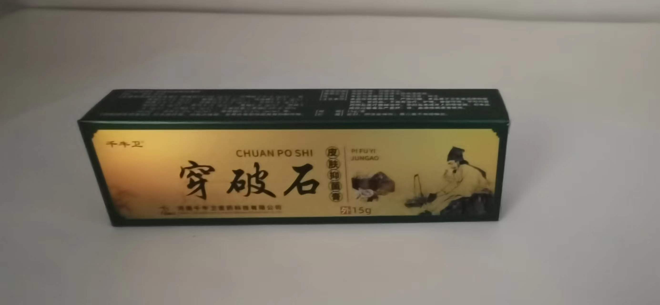 穿破石皮膚抑菌膏